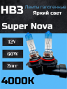 BOCXOD HB3 12v-60w P20d SN (Super Nova +100%) (2шт.)