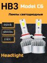 Светодиод С6  HB3 3800 люмен (ECO)