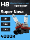 BOCXOD H8 12v-35w PGJ19 SN (Super Nova +100%) Корея